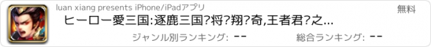おすすめアプリ ヒーロー愛三国:逐鹿三国杀将龙翔传奇,王者君临之乱舞大战