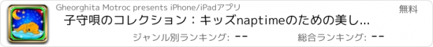 おすすめアプリ 子守唄のコレクション：キッズnaptimeのための美しい心を落ち着かせる音