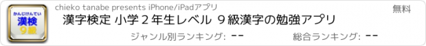 おすすめアプリ 漢字検定 小学２年生レベル ９級　漢字の勉強アプリ