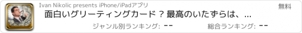 おすすめアプリ 面白いグリーティングカード – 最高のいたずらは、あなたの友人はに嫉妬作るために