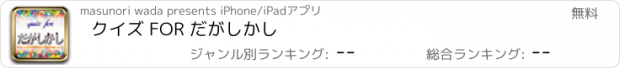 おすすめアプリ クイズ FOR だがしかし