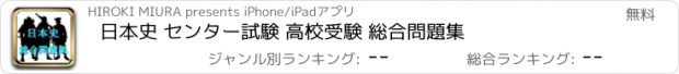 おすすめアプリ 日本史 センター試験 高校受験 総合問題集