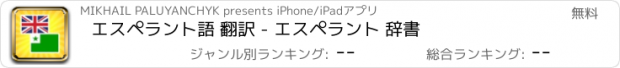 おすすめアプリ エスペラント語 翻訳 - エスペラント 辞書