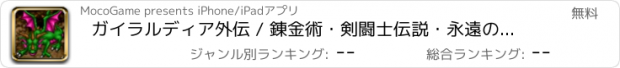 おすすめアプリ ガイラルディア外伝 / 錬金術・剣闘士伝説・永遠の洞窟