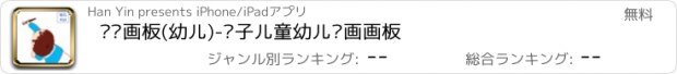 おすすめアプリ 涂鸦画板(幼儿)-亲子儿童幼儿绘画画板