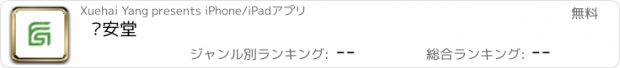 おすすめアプリ 辅安堂