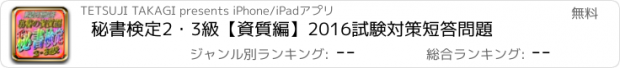 おすすめアプリ 秘書検定2・3級【資質編】2016試験対策短答問題