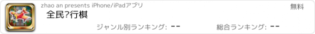 おすすめアプリ 全民飞行棋