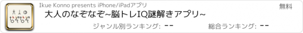 おすすめアプリ 大人のなぞなぞ~脳トレIQ謎解きアプリ~