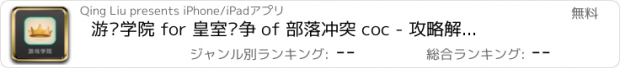 おすすめアプリ 游戏学院 for 皇室战争 of 部落冲突 coc - 攻略解说视频教程盒子助手