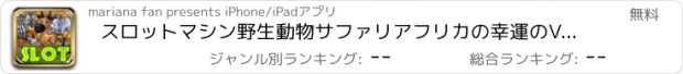 おすすめアプリ スロットマシン野生動物サファリアフリカの幸運のVIPのカジノ