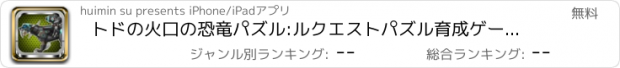 おすすめアプリ トドの火口の恐竜パズル:ルクエストパズル育成ゲーム無料げーむパズル