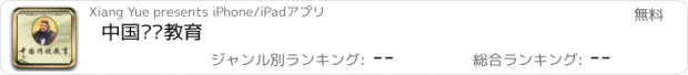 おすすめアプリ 中国传统教育