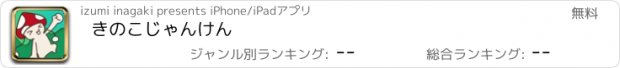 おすすめアプリ きのこじゃんけん