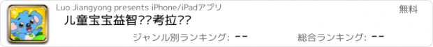 おすすめアプリ 儿童宝宝益智乐园考拉贝贝