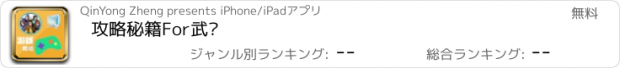 おすすめアプリ 攻略秘籍For武缘