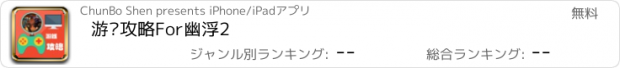 おすすめアプリ 游戏攻略For幽浮2