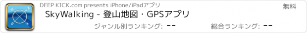 おすすめアプリ SkyWalking - 登山地図・GPSアプリ