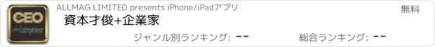 おすすめアプリ 資本才俊+企業家