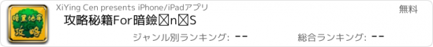 おすすめアプリ 攻略秘籍For暗黑地牢