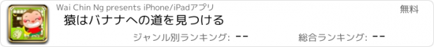 おすすめアプリ 猿はバナナへの道を見つける