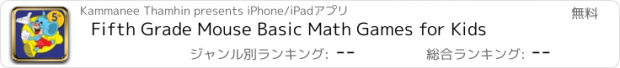 おすすめアプリ Fifth Grade Mouse Basic Math Games for Kids