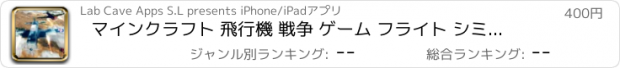 おすすめアプリ マインクラフト 飛行機 戦争 ゲーム フライト シミュレータ