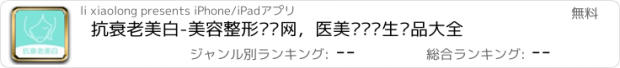 おすすめアプリ 抗衰老美白-美容整形门户网，医美驻颜养生产品大全