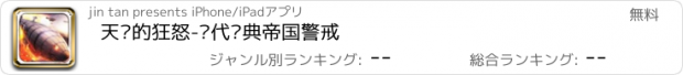 おすすめアプリ 天启的狂怒-时代经典帝国警戒