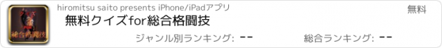 おすすめアプリ 無料クイズfor総合格闘技