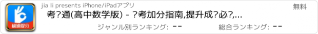 おすすめアプリ 考试通(高中数学版) - 应考加分指南,提升成绩必备,名师小班授课