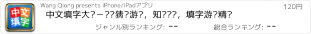 おすすめアプリ 中文填字大师－汉语猜谜游戏，知识竞赛，填字游戏精选