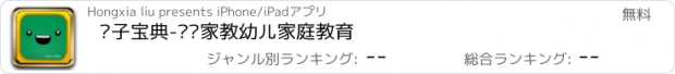 おすすめアプリ 亲子宝典-亲亲家教幼儿家庭教育