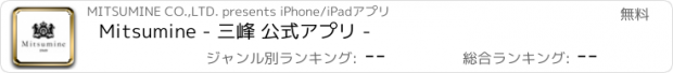 おすすめアプリ Mitsumine - 三峰 公式アプリ -