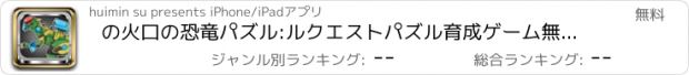 おすすめアプリ の火口の恐竜パズル:ルクエストパズル育成ゲーム無料げーむパズル