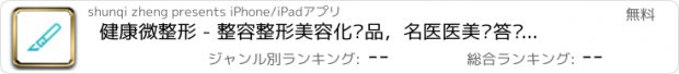 おすすめアプリ 健康微整形 - 整容整形美容化妆品，名医医美问答电商平台