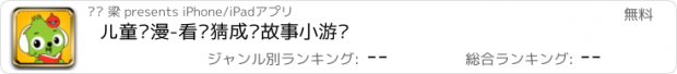 おすすめアプリ 儿童动漫-看图猜成语故事小游戏