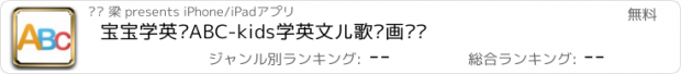 おすすめアプリ 宝宝学英语ABC-kids学英文儿歌动画视频