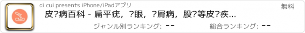 おすすめアプリ 皮肤病百科 - 扁平疣，鸡眼，银屑病，股癣等皮肤疾病医生