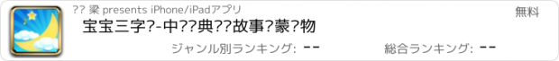 おすすめアプリ 宝宝三字经-中华经典传统故事启蒙读物