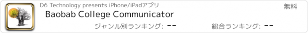 おすすめアプリ Baobab College Communicator