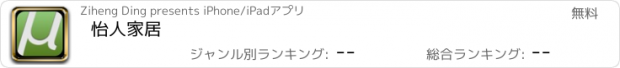 おすすめアプリ 怡人家居