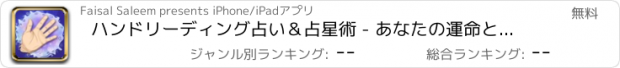 おすすめアプリ ハンドリーディング占い＆占星術 - あなたの運命とフォーチュン（手相占いガイド）の日々の予測