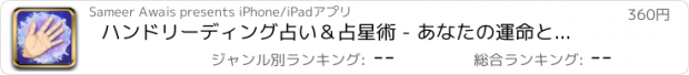 おすすめアプリ ハンドリーディング占い＆占星術 - あなたの運命とフォーチュン（手相占いガイド）の日々の予測PRO