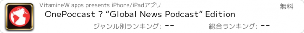 おすすめアプリ OnePodcast – “Global News Podcast” Edition