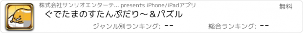 おすすめアプリ ぐでたまのすたんぷだり〜＆パズル