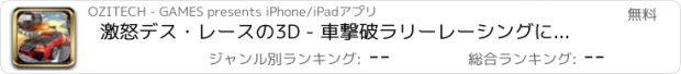 おすすめアプリ 激怒デス・レースの3D - 車撃破ラリーレーシングに対抗します