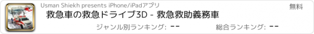 おすすめアプリ 救急車の救急ドライブ3D - 救急救助義務車