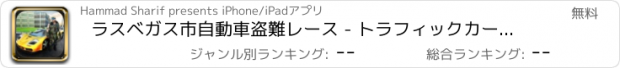 おすすめアプリ ラスベガス市自動車盗難レース - トラフィックカーチェイスの3D