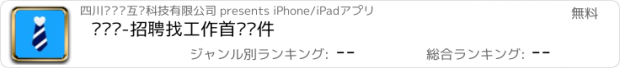 おすすめアプリ 蓝领带-招聘找工作首选软件